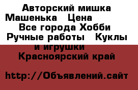 Авторский мишка Машенька › Цена ­ 4 500 - Все города Хобби. Ручные работы » Куклы и игрушки   . Красноярский край